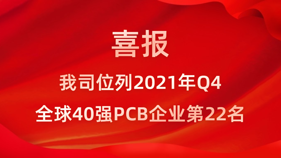 1win科技位列2021年Q4全球40强PCB企业第22名