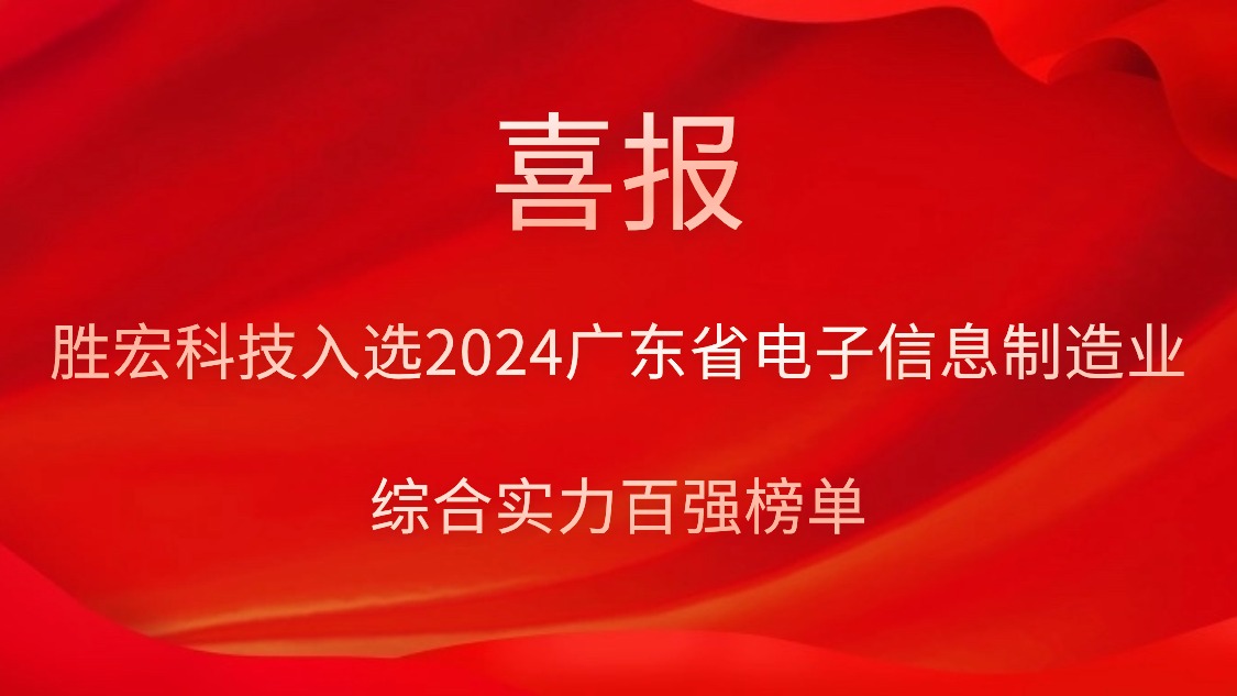 1win科技入选2024广东省电子信息制造业综合实力百强榜单