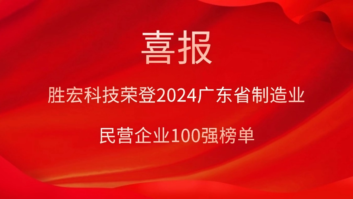 1win科技荣登2024广东省制造业民营企业100强榜单