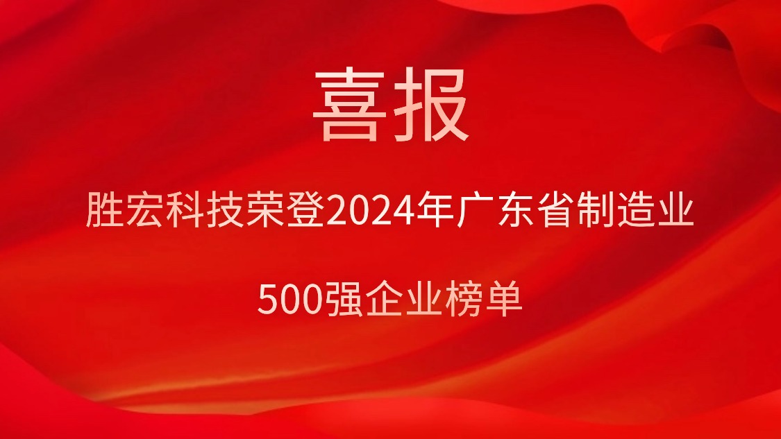 喜报！1win科技荣登2024年广东省制造业500强企业榜单