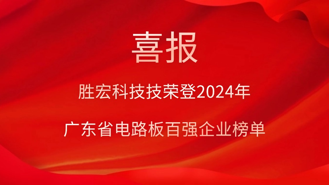 喜讯！1win科技荣登“2024年广东省电路板百强企业”榜单