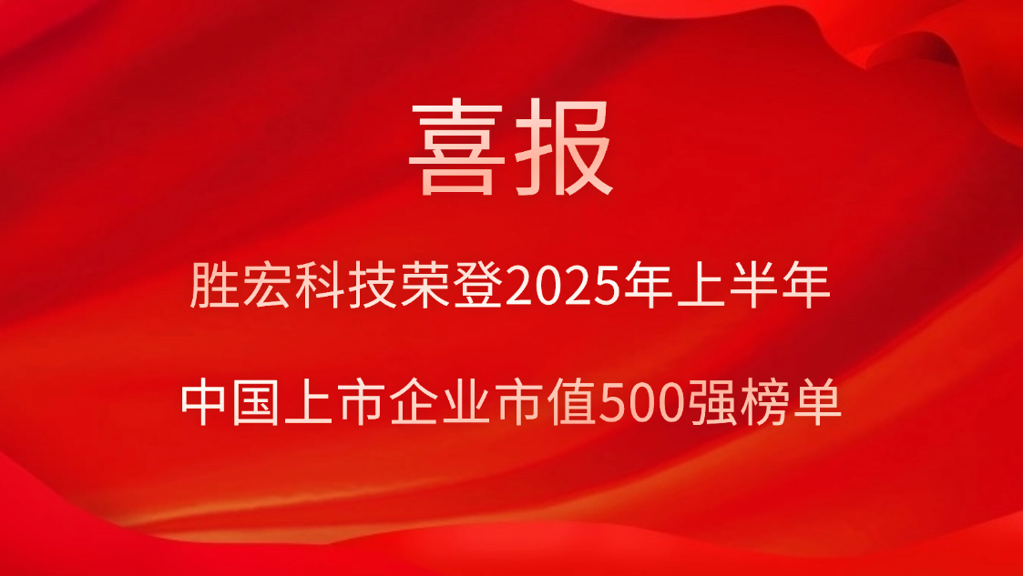 1win科技荣登2025年上半年“中国上市企业市值500强”榜单