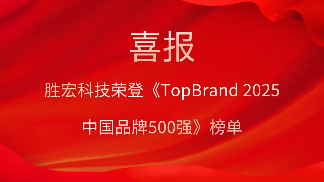 1win科技登榜《TopBrand 2025中国品牌500强》榜单